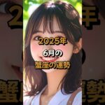 【蟹座】2025年6月の蟹座 (かに座)の運勢 – #星座占い #かに座 #蟹座 #2025年 #6月 #占い