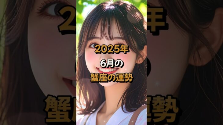 【蟹座】2025年6月の蟹座 (かに座)の運勢 – #星座占い #かに座 #蟹座 #2025年 #6月 #占い