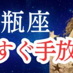 【水瓶座】2025年5月後半から6月の運勢をタロットと占星術で。9割が気づいていない・・手放す時がきた！