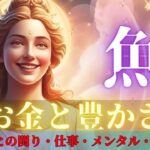 【魚座さんのお金と豊かさ】わぁーーーー！物凄いカード出た！一新してリニューアル🌈