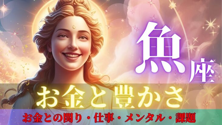 【魚座さんのお金と豊かさ】わぁーーーー！物凄いカード出た！一新してリニューアル🌈