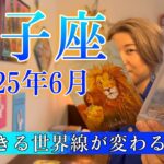 【獅子座】2025年6月の運勢　生きる世界線が変わる！ずっと待ってた、喜びの瞬間