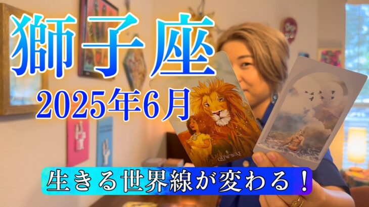 【獅子座】2025年6月の運勢　生きる世界線が変わる！ずっと待ってた、喜びの瞬間
