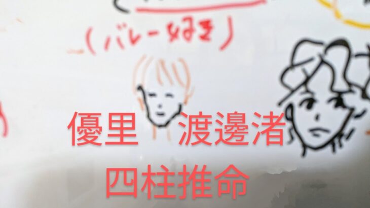 【黒い噂】優里　渡邊渚　四柱推命で占いました