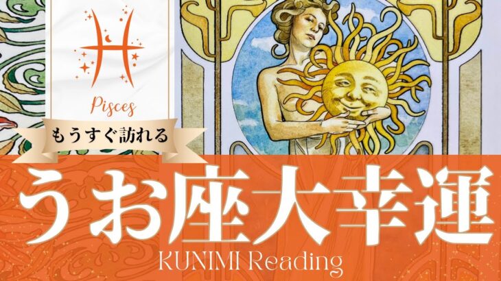 魚座♓困難乗り越え良いことしかない大幸運🌞もうすぐ起こる大幸運🌞どんな？🌞いつ頃？🌝月星座うお座さんも🌟タロットルノルマンオラクルカード