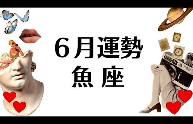 ６月、魚座が奇跡の大どんでん返しを起こす回。逆転勝利しかありえないから何も心配ない2025年6月全体運勢♓️仕事恋愛不安解消評価や印象【個人鑑定級タロットヒーリング】