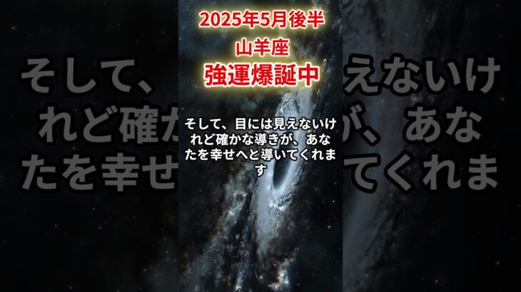 【山羊座】2025年5月後半やぎ座の運勢「強運爆誕中」#山羊座 #やぎ座 #山羊座の運勢