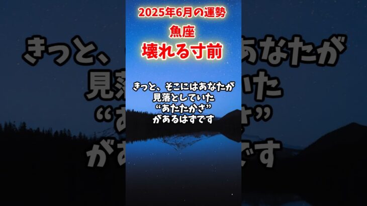 【魚座】2025年6月 うお座の運勢「壊れる寸前」#魚座 #うお座 #魚座の運勢