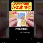 かに座♋️5月前半【1分凝縮版】→フル動画はこの上、▶︎のリンクから🧚 #タロット占い #運勢 #星座 #恋愛 #仕事 #5月 #占い #5月前半 #2025 #蟹座 #かに座 #cancer