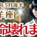 【牡羊座】おひつじ座の5月後半の運勢〜立ち止まらないと運命壊れます〜