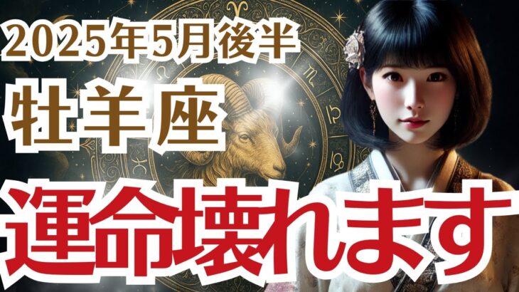 【牡羊座】おひつじ座の5月後半の運勢〜立ち止まらないと運命壊れます〜