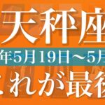 【てんびん座】1週間の運勢（2025年5月19日〜5月25日）♎️終了！幕を閉じる、心満ちる涙のサプライズ