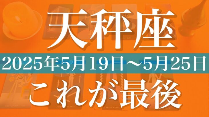 【てんびん座】1週間の運勢（2025年5月19日〜5月25日）♎️終了！幕を閉じる、心満ちる涙のサプライズ