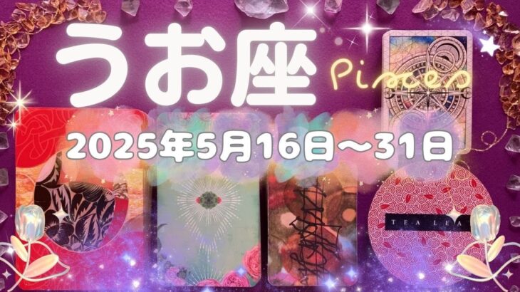 魚座★2025/5/16～31★あなたは守られているし、導かれている✨複数のチャンスが訪れる時（そのチャンスに関するメッセージ）