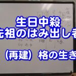 質疑応答集_72 生日中殺（先祖のはみ出し者）