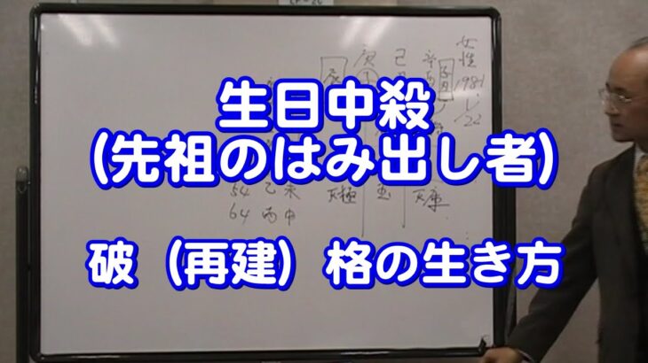 質疑応答集_72 生日中殺（先祖のはみ出し者）
