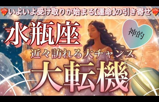 水瓶座🦋運命の分岐点😳人生の流れが変わる✨💖現実が一気に動き‼️切り変わる🎆個人鑑定級先読み深掘りリーディング#ハイヤーセルフ#潜在意識#水瓶座