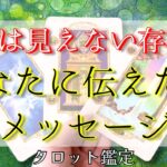 【守護存在の声】必要な人へ届きますように🦉タロット鑑定