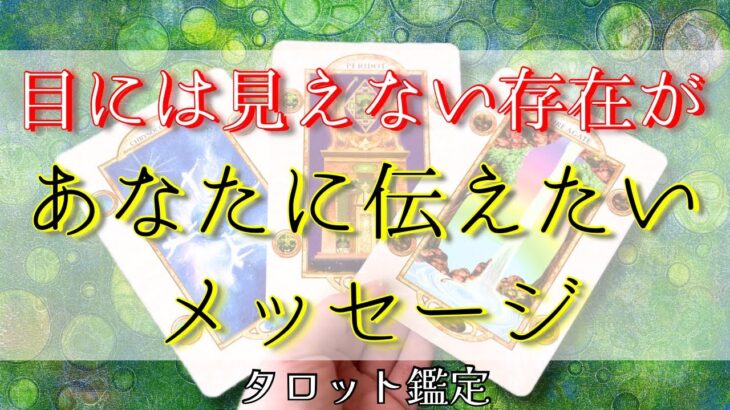 【守護存在の声】必要な人へ届きますように🦉タロット鑑定