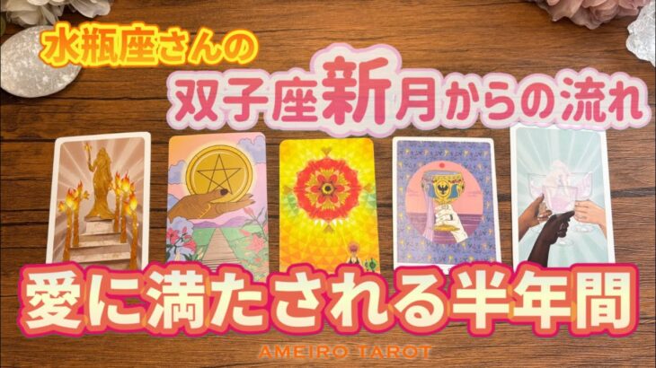 水瓶座♒️愛に満たされる半年間‼️良い出会いやオファーの到来の予感【双子座新月からの流れ】