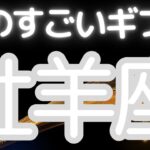 牡羊座さんへ、あなたにくるものすごいギフト、あなたにだけ来てるチャンス、運命が動き出す