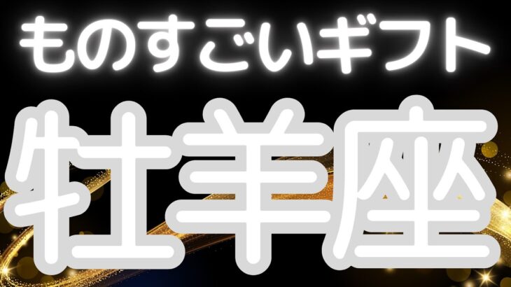 牡羊座さんへ、あなたにくるものすごいギフト、あなたにだけ来てるチャンス、運命が動き出す