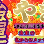 【山羊座♑️5月後半】さぁ力を抜いて〜！アナタは宇宙から甘やかされるほどの『強運』を持ってるから！！✡️キャラ別鑑定付き✡️