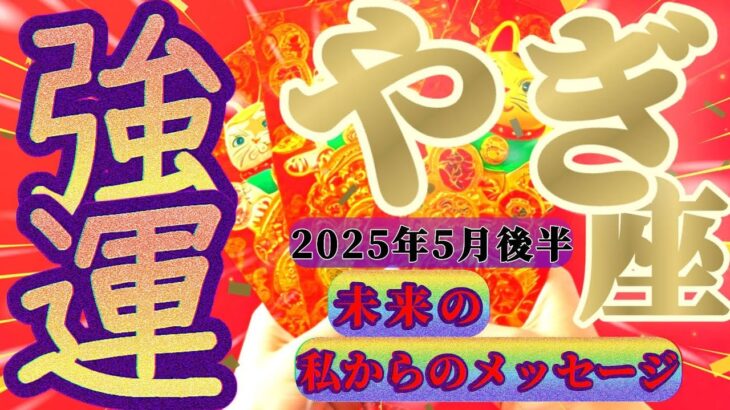 【山羊座♑️5月後半】さぁ力を抜いて〜！アナタは宇宙から甘やかされるほどの『強運』を持ってるから！！✡️キャラ別鑑定付き✡️