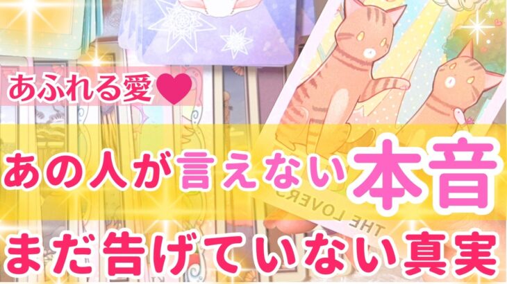 【的中✨恋愛】言えない本音…💌 あの人がまだ口にしていない真実を明らかにします。