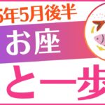【魚座】2025年5月後半うお座「あと一歩❗」