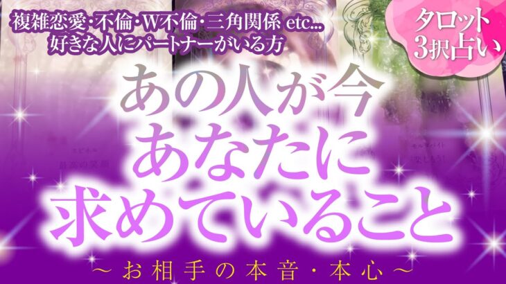 🔮恋愛タロット🌈複雑恋愛・不倫・W不倫・三角関係 etc.好きな人にパートナーがいる方…あの人が今、あなたに求めていること❗お相手の本音・本心🌈これからどうしていきたい❔あの人のあなたに対する超本音💗