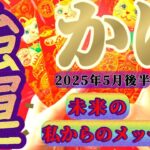 【蟹座♋️5月後半】こ…こんなの初めて！！『私の強運』は宇宙規模で展開するの！？度肝抜かれた〜！　✡️キャラ別鑑定付き✡️