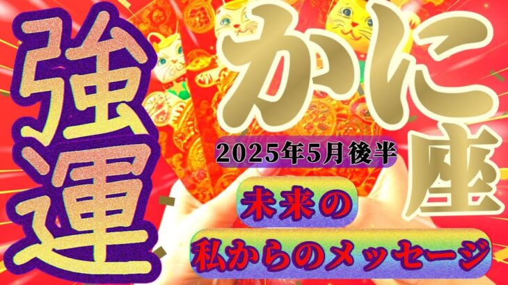 【蟹座♋️5月後半】こ…こんなの初めて！！『私の強運』は宇宙規模で展開するの！？度肝抜かれた〜！　✡️キャラ別鑑定付き✡️