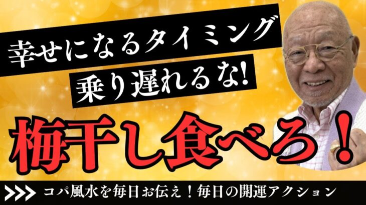 梅干し３つで開運！＃風水＃コパ#開運＃日本の風水#梅干