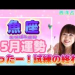 ♓️【魚座さん5月の運勢】土星先生去る🪐2023年からの試練の終了☑️今年イチの金運✨