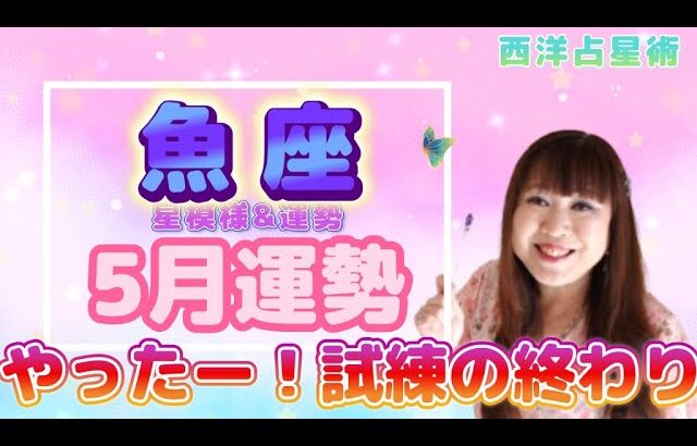 ♓️【魚座さん5月の運勢】土星先生去る🪐2023年からの試練の終了☑️今年イチの金運✨
