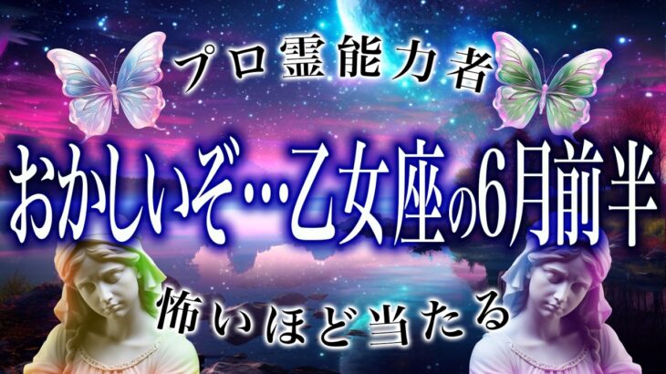 「5月21日までに見て」乙女座の運勢がまさかの…ここから衝撃展開