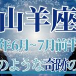 【やぎ座】6月全体～7月前半まで運勢　まるで魔法のような奇跡の時間💎✨ミラクルが起こるとき🌈どうか自信を持って！想像通りの未来がやってきます😊【山羊座 ６月】【山羊座 ７月】タロットリーディング