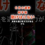 【射手座】６月いて座の運勢　#いて座　#射手座　#オラクルカードからのメッセージ