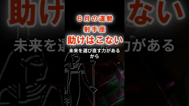 【射手座】６月いて座の運勢　#いて座　#射手座　#オラクルカードからのメッセージ