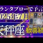 天秤座♎【7月どうなる？】2025年後半運勢✨愛もお金も喜び事の連続！10月の新月はミラクル続出する　個人鑑定級のグランタブローリーディング（仕事運　金運）タロット＆オラクル＆ルノルマンカード