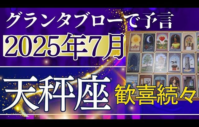天秤座♎【7月どうなる？】2025年後半運勢✨愛もお金も喜び事の連続！10月の新月はミラクル続出する　個人鑑定級のグランタブローリーディング（仕事運　金運）タロット＆オラクル＆ルノルマンカード