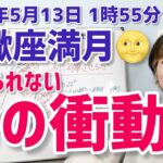 【2025年5月13日蠍座満月🌕】命の衝動を、いかに昇華させるか【ホロスコープ・西洋占星術】