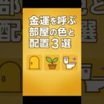 金運を呼ぶ部屋の色と配置3選！#金運アップ #風水 #部屋の色 #インテリア風水 #玄関風水 #観葉植物 #トイレ掃除 #南東 #黄色インテリア #紫の効果 #引き寄せの法則 #shorts