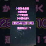 今日、運勢が最強なのは？西洋占星術＋数秘術＋干支相生から算出　#占星術 #今日の運勢 #今日の星読み #運勢占い #運気アップ