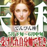 【てんびん座5月下旬〜6月中旬】情報と人脈が目標達成へ導く！曖昧さを受け入れ自分軸で生きる【癒しの眠れる占い】