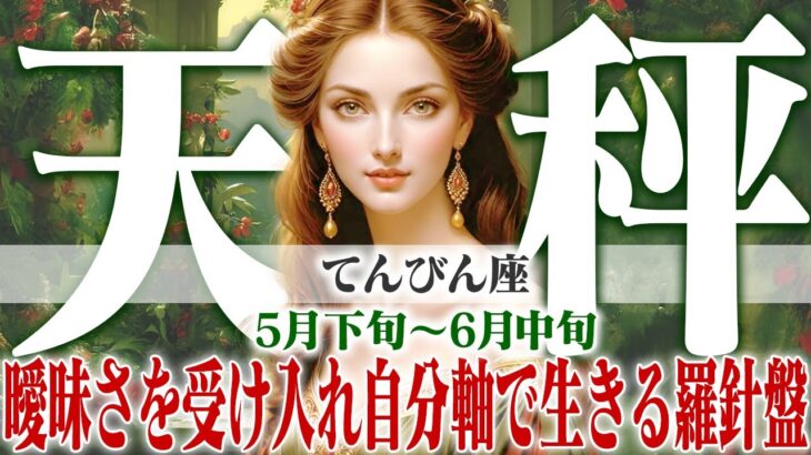 【てんびん座5月下旬〜6月中旬】情報と人脈が目標達成へ導く！曖昧さを受け入れ自分軸で生きる【癒しの眠れる占い】