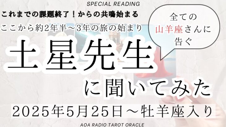 【山羊座♑︎】土星牡羊座入り この始まりのラインから新しい課題が来た〜！土星を擬人化してメッセージもらってみたけど山羊座にとって実は凄い◯◯だった、、真の心の居場所をみつける