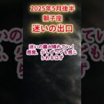 【獅子座】2025年5月後半～6月前半しし座占い #獅子座 #しし座 #shorts