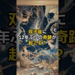 双子座に12年ぶりの奇跡が起こる？【 スピリチュアル 引き寄せ 潜在意識 心理学 双子座 】【予告編】